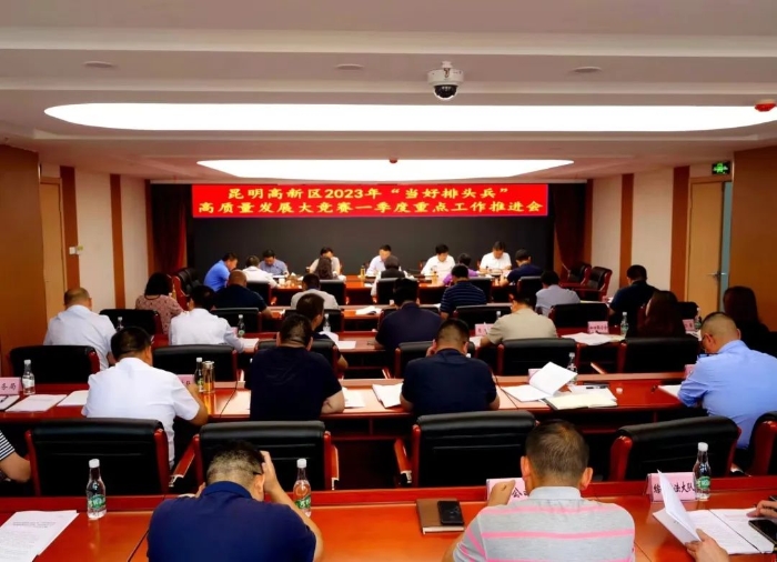 昆明高新区召开2023年“当好排头兵”高质量发展大竞赛一季度重点工作推进会