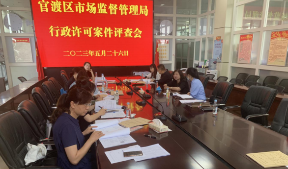 官渡区市场监督管理局召开行政许可案件评查会