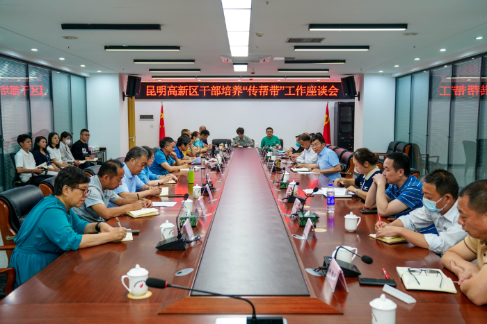 昆明高新区召开干部培养“传帮带”工作座谈会