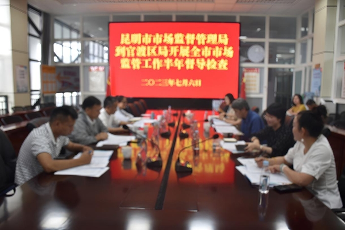 wps_doc_0 昆明市市场监督管理局副局长一行到官渡区市场监督管理局开展市场监管工作半年督导检查