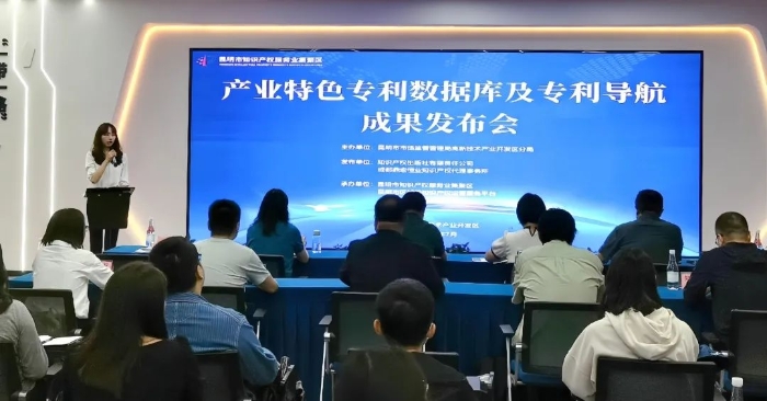 昆明高新区产业特色专利数据库及专利导航成果发布会圆满举行