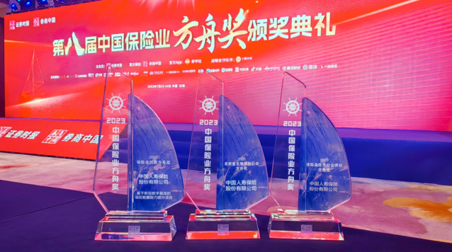 中国人寿寿险公司荣获“2023中国保险业方舟奖”三项大奖