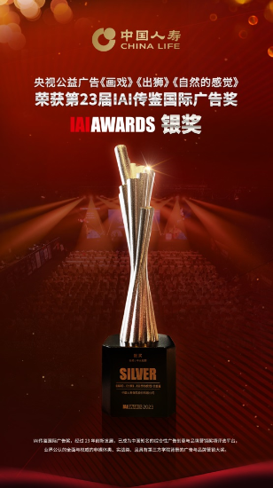 图片1 中国人寿寿险公司斩获第23届IAI 国际广告奖