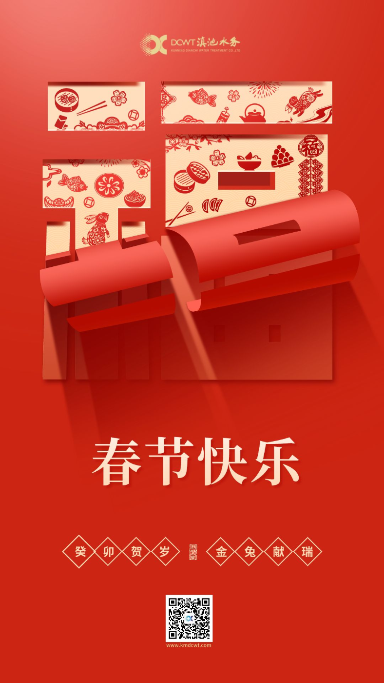 滇池水务祝您：春节快乐 兔年吉祥！