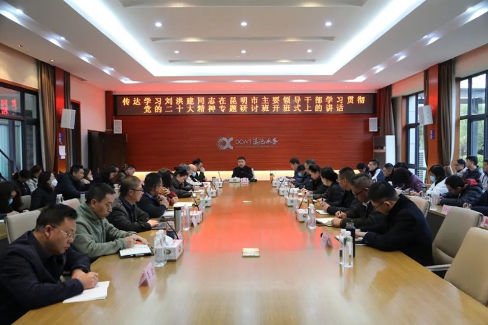 2月28日 昆明滇池水务公司传达学习刘洪建书记在昆明市主要领导干部学习贯彻党的二十大精神专题研讨班开班式上的讲话精神