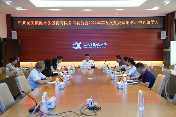 昆明滇池水务公司党委理论学习中心组集中学习《习近平谈治国理政》第四卷