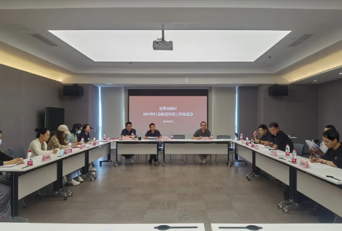 昆明高新区组织召开2023年打击防范传销工作推进会