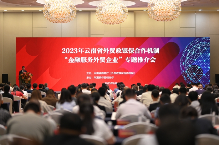 云南省外贸政银保合作机制召开“金融服务外贸企业”专题推介会