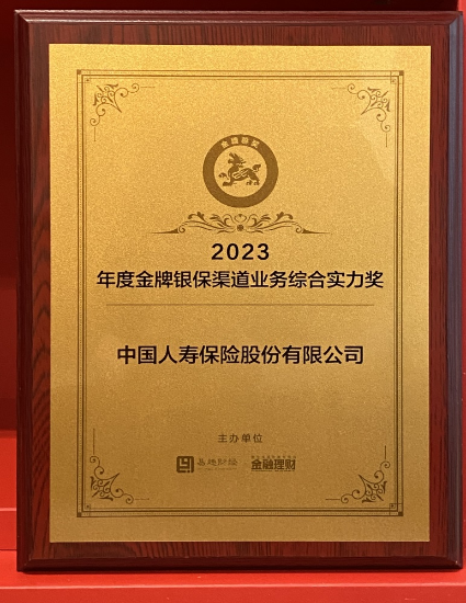 中国人寿寿险公司荣获“2023年度金牌银保渠道业务综合实力奖”