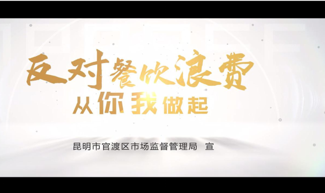 官渡区市场监督管理局积极开展反餐饮浪费专项行动