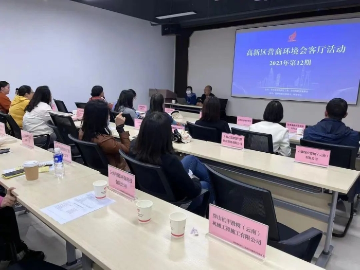 昆明高新区第12期“营商环境会客厅”活动顺利举行