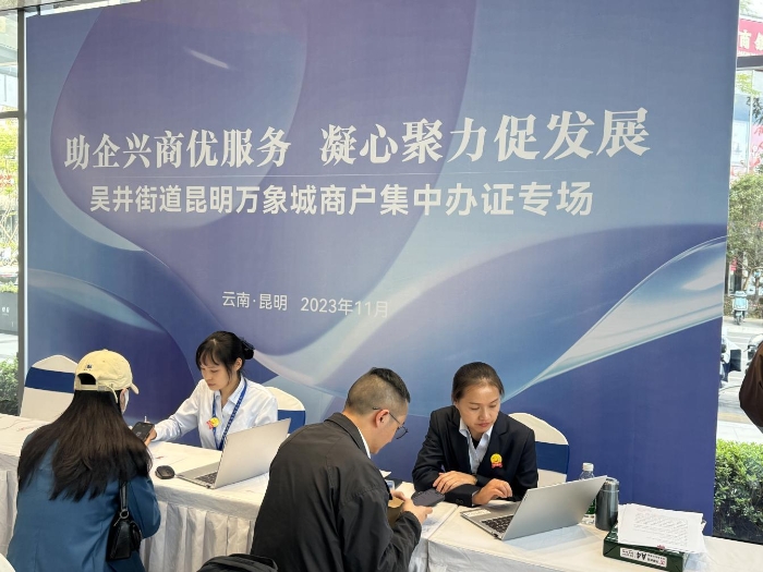 wps_doc_0 官渡区市场监督管理局与吴井街道办事处联合开展昆明万象城商户集中办证专场服务