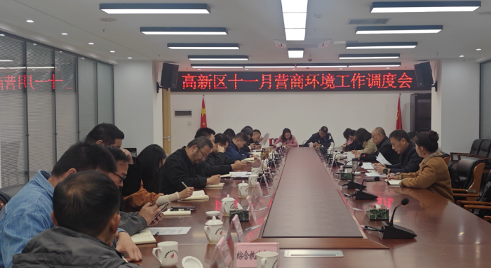 640 昆明高新区召开11月份营商环境调度会