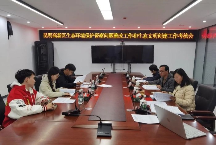 640 昆明高新区开展生态环境保护督察整改和生态文明建设考核工作