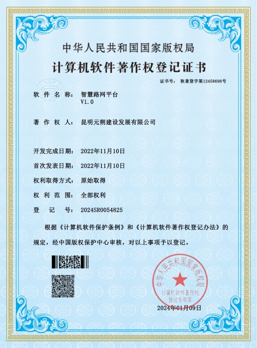 智慧路网平台 证书_00 昆明高速公路公司下属元朔公司自主研发的智慧路网平台成功申报软件著作权