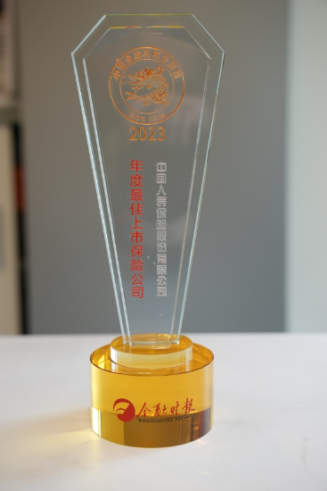 图片6 喜报!中国人寿寿险公司荣获“年度最佳上市保险公司”奖项