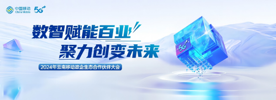 中国移动云南公司“数智赋能百业 聚力创变未来”大会即将揭幕