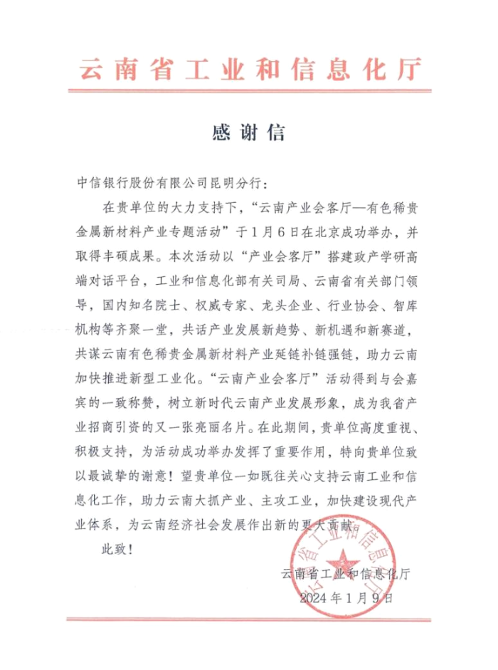 中信银行昆明分行受邀参加“云南产业会客厅—有色稀贵金属新材料产业专题活动”