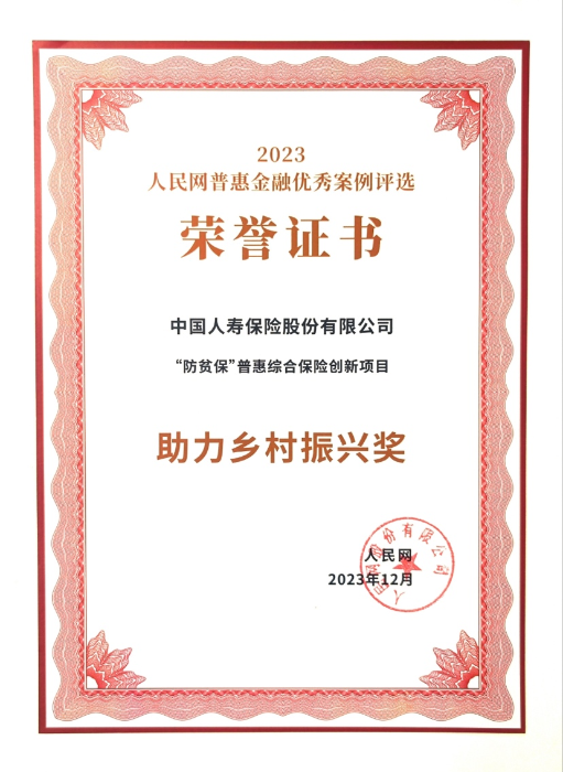 中国人寿寿险公司荣获人民网“助力乡村振兴奖”