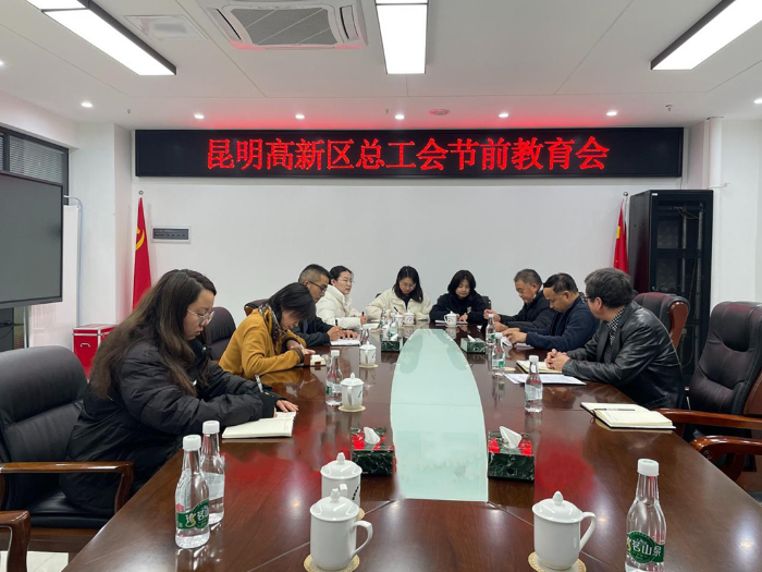 640 昆明高新区总工会召开节前教育会