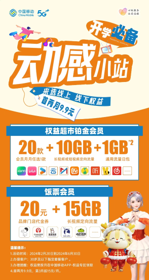 新的一年云南移动实力宠粉！9.9元低价专享热门会员任你选