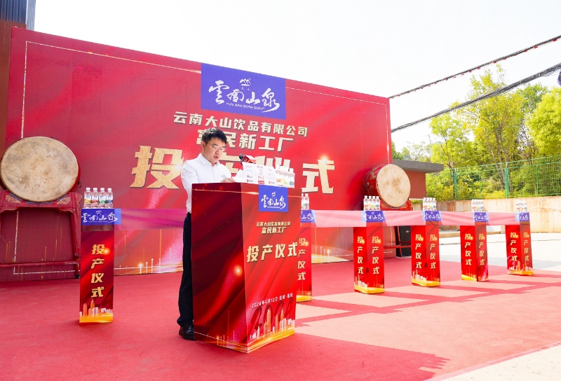 向新而行泉新出发云南山泉富民新工厂投产仪式圆满举办