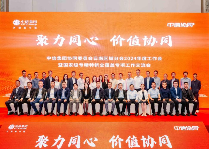 56468468 中信集团协同委云南区域分会联合云南省工信厅举办“信融合 赋未来”产融一体助力资源经济高质量发展交流座谈会