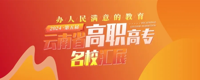 2024第五届云南省高职高专名校汇展上线！好学校都在这里啦！
