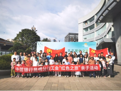 中信银行昆明分行开展“实干担当 读领未来”群众性读书活动暨“红色之旅”亲子活动