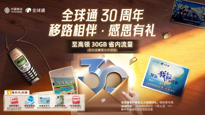 图片1 云南移动全球通30周年感恩一“夏” 多重大礼送不停!
