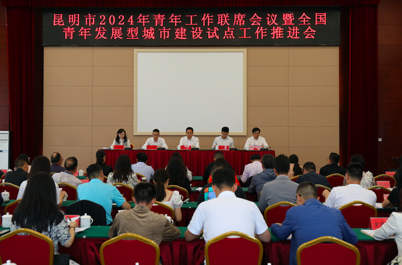 昆明市2024年青年工作联席会议暨全国青年发展型城市建设试点工作推进会召开