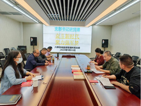 六甲市场监督管理所党支部开展“支部书记讲党课”活动
