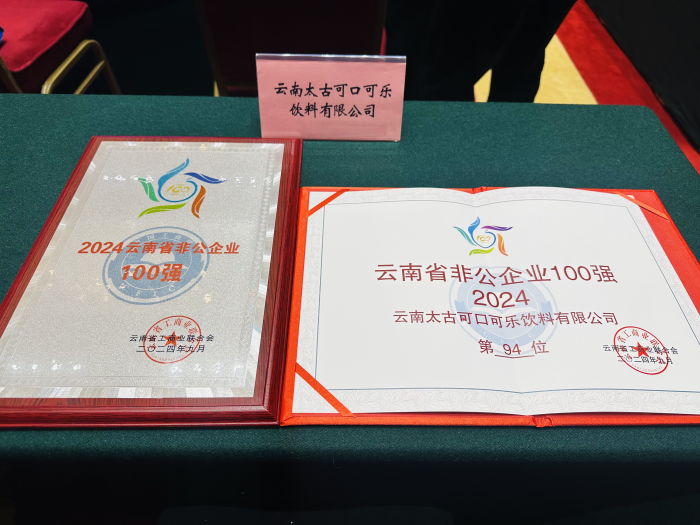 图片2 云南太古可口可乐上榜2024云南省“非公企业100强”名单