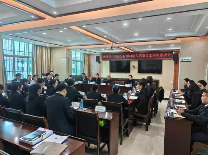 邮储银行文山州分行召开2024年新员工入职培训座谈会