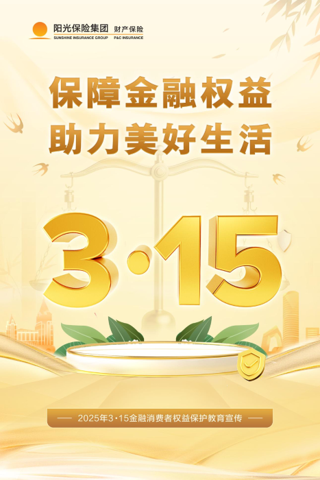 阳光财险云南省分公司全面启动2025年“3·15”金融消保教育宣传活动