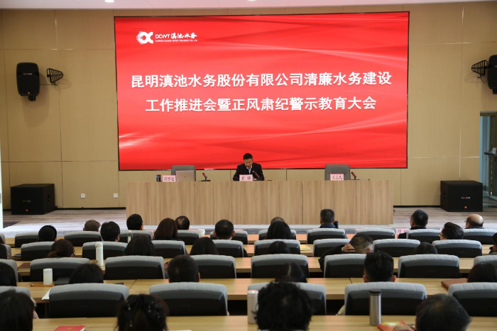 昆明滇池水务公司召开清廉水务建设工作推进会暨正风肃纪警示教育大会