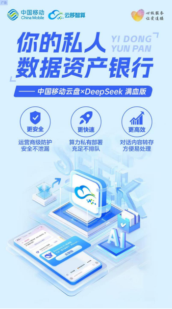 您的私人数据资产银行来了！中国移动云盘接入DeepSeek满血版
