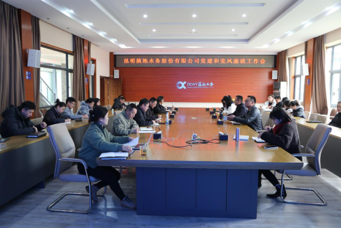 昆明滇池水务公司召开2025年党建和党风廉政工作会