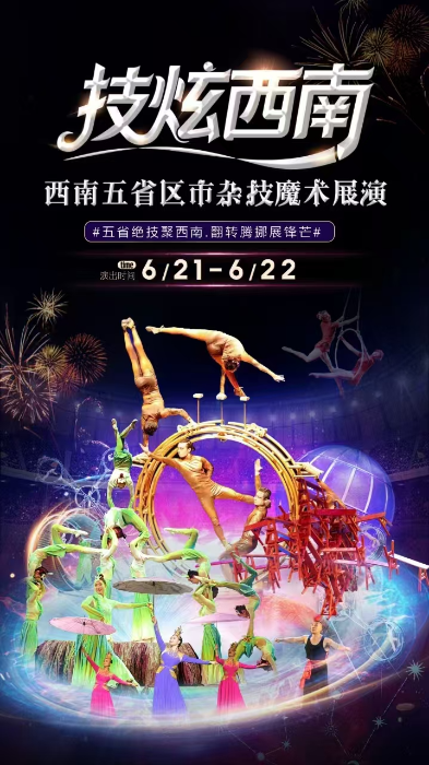 西南五省区市杂技魔术展演在昆明举办