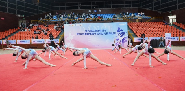 云南体操节暨春城体育节昆明市幼儿操舞比赛落幕