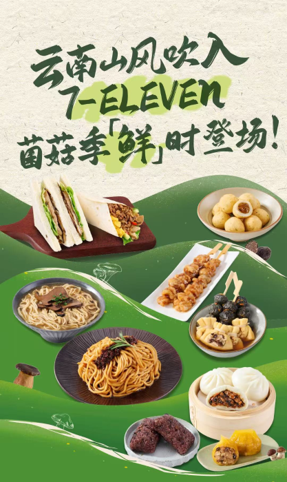 云南山风吹入7-ELEVEN 菌菇季鲜时登场
