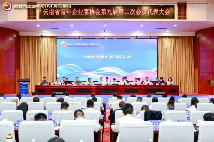 云南省青年企业家协会第九届第二次会员代表大会在昆明召开
