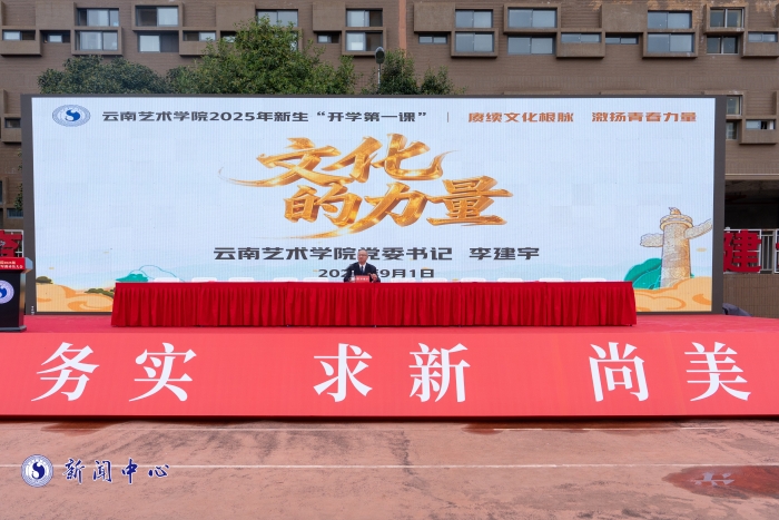 6.云南艺术学院党委书记为李建宇全体2025级新生讲授“开学第一课” 资讯频道