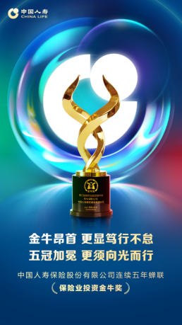 五揽金牛!中国人寿蝉联“保险业投资金牛奖”