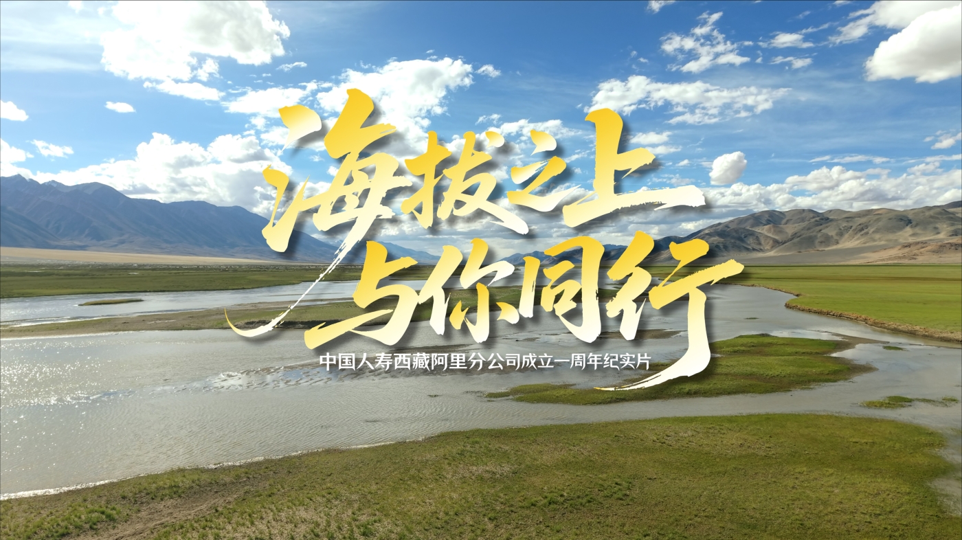 \\clicshnas01\Userdata\16100453\Desktop\《海拔之上,与你同行》分镜脚本\视频推文\封面图.jpg