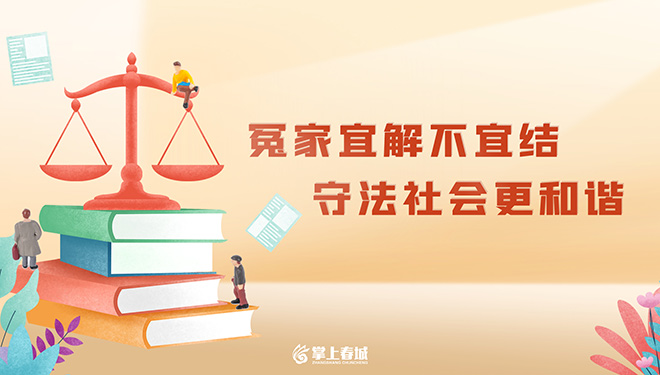 冤家宜解不宜结（横1）