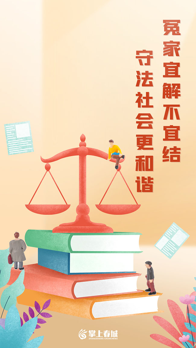 冤家宜解不宜结（竖）