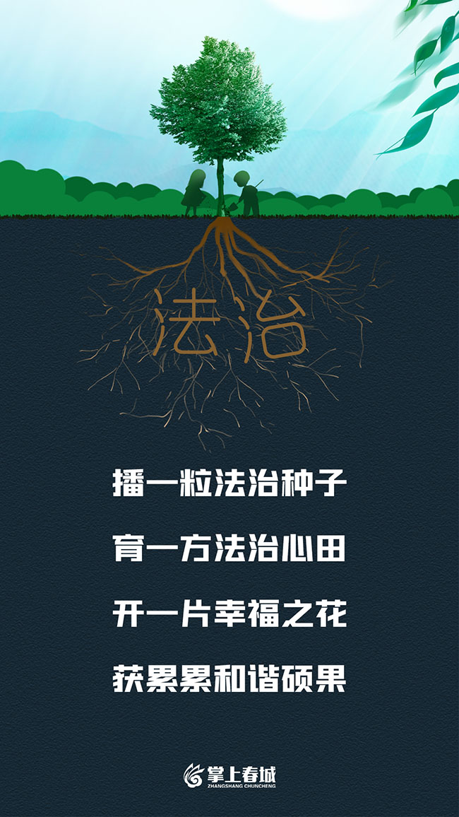播一粒法治种子（竖1）