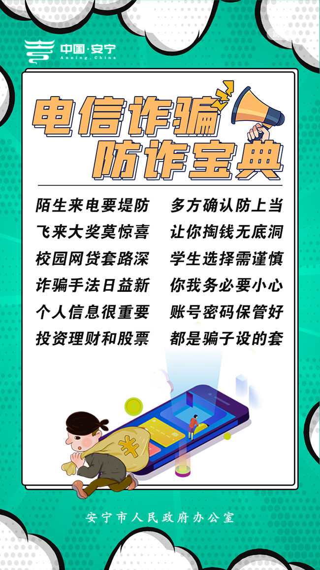 电信诈骗 防诈宝典