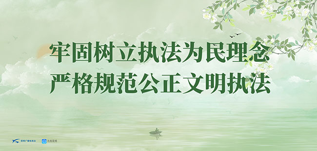 昆明广播电视台法治原创海报《牢固树立执法为民理念 严格规范公正文明执法》